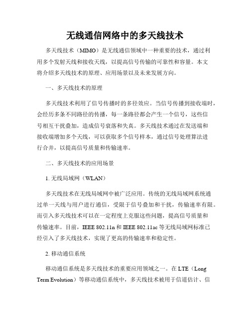 无线通信网络中的多天线技术