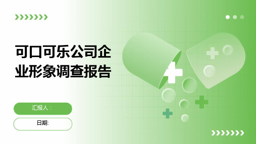 可口可乐公司企业形象调查报告