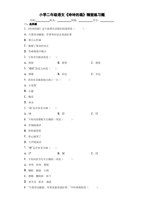 小学二年级语文《玲玲的画》随堂练习题1