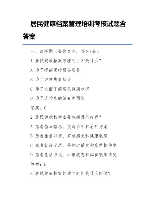 居民健康档案管理培训考核试题含答案