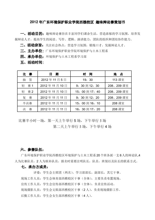 2012年环境保护学院趣味辩论赛策划书(西樵校区) (2)
