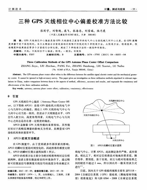 三种GPS天线相位中心偏差校准方法比较