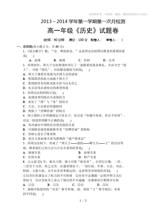 2013-2014年第一学期高一历史第一次月考试题卷