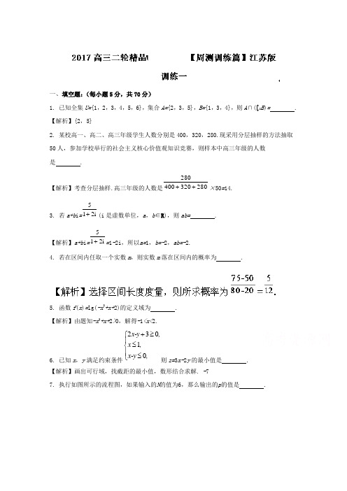 周训练01-2017年高考数学二轮复习精品资料(江苏版)Word版含解析