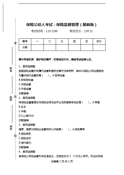 保险公估人考试：保险监督管理(最新版).doc