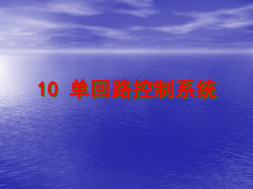 10单回路控制系统11复杂控制系统