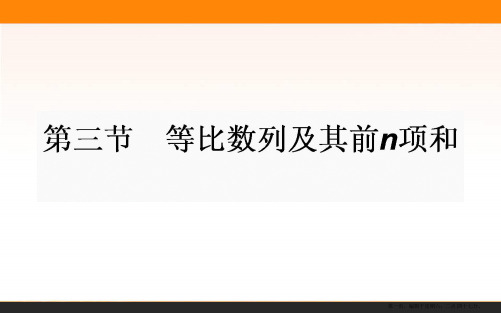 2017年高考数学人教版理科一轮复习课件：第五章 数列   3 等比数列及其前n项和