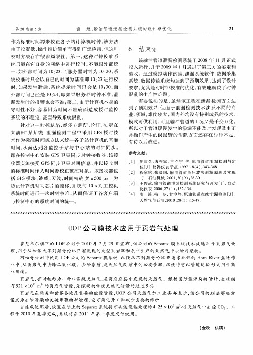 UOP公司膜技术应用于页岩气处理