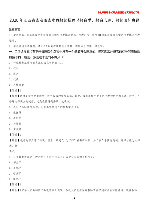 2020年江西省吉安市吉水县教师招聘《教育学、教育心理、教师法》真题