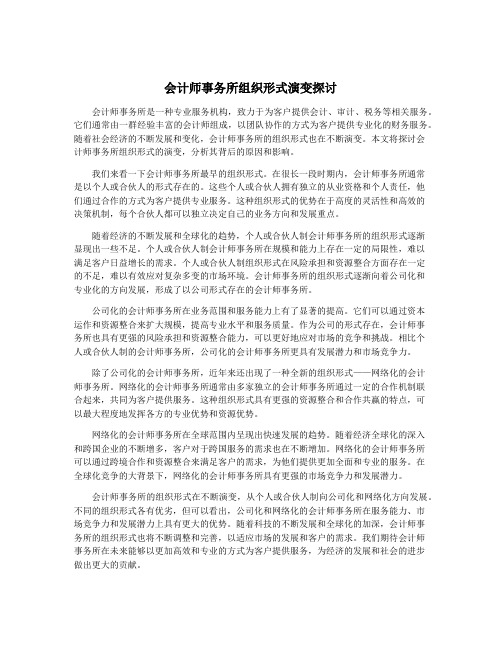 会计师事务所组织形式演变探讨