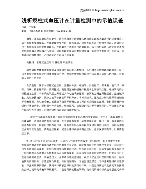 浅析汞柱式血压计在计量检测中的示值误差