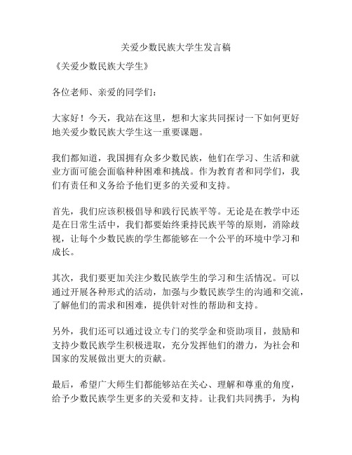 关爱少数民族大学生发言稿