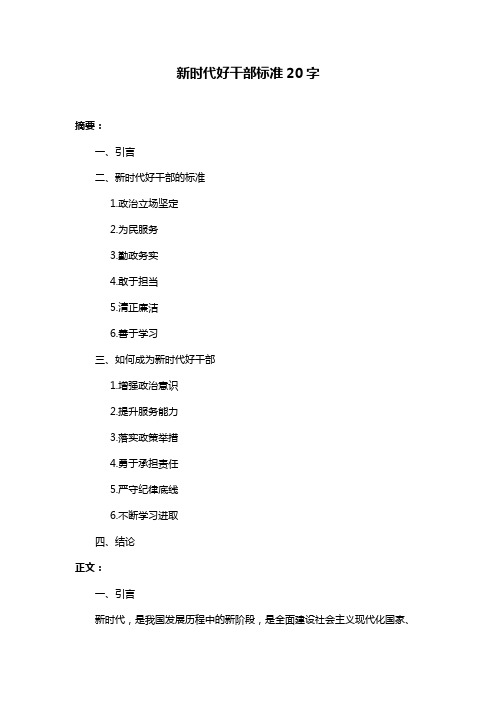 新时代好干部标准20字