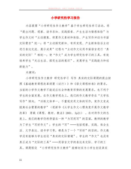 小学研究性学习报告