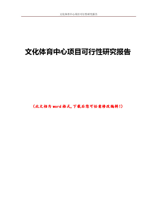 文化体育中心项目可行性研究报告