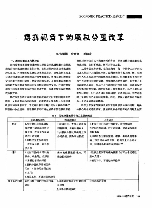 博弈视角下的股权分置改革