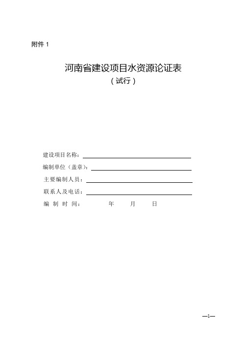 水资源论证报告表