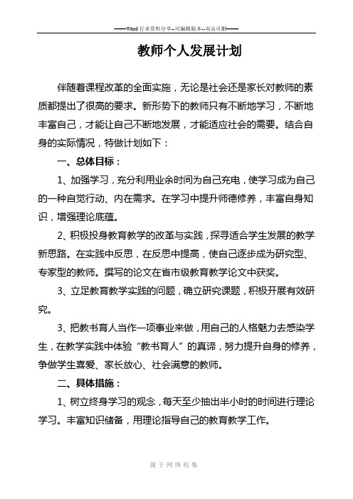 2011最新教师个人发展计划