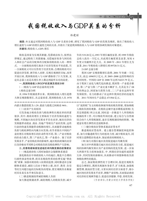 我国税收收入与GDP关系的分析