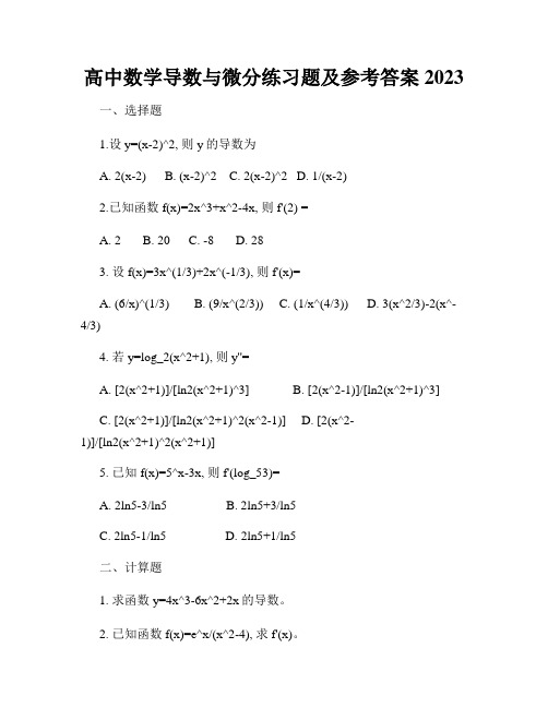 高中数学导数与微分练习题及参考答案2023