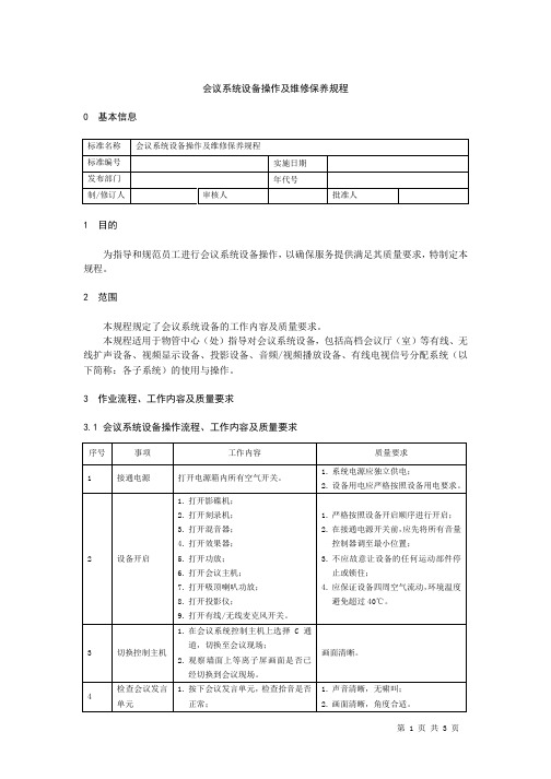 会议系统设备操作及维修保养规程