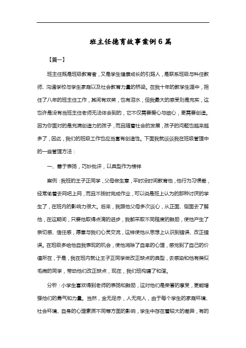 班主任德育故事案例6篇