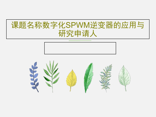 课题名称数字化SPWM逆变器的应用与研究申请人共24页PPT