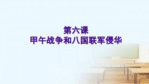 6甲午中日战争和八国联军侵华》 (说课)