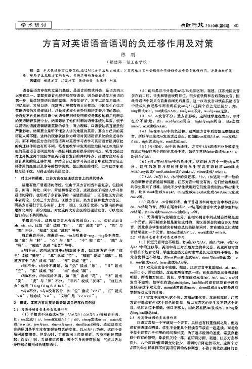 方言对英语语音语调的负迁移作用及对策