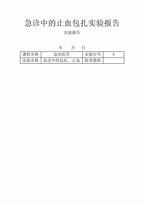 急诊中的止血包扎实验报告