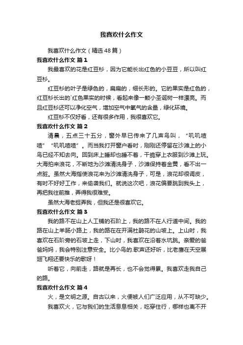 我喜欢什么作文（精选48篇）