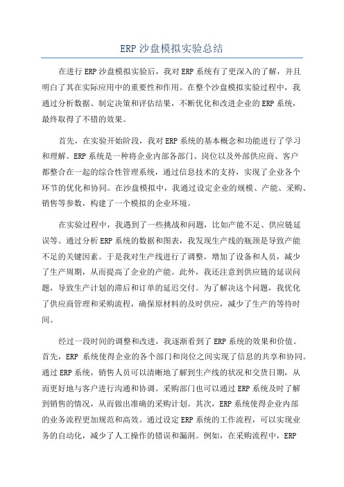 ERP沙盘模拟实验总结