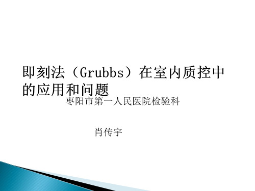 肖传宇 即刻法(Grubbs)在室内质控中的应用和问题