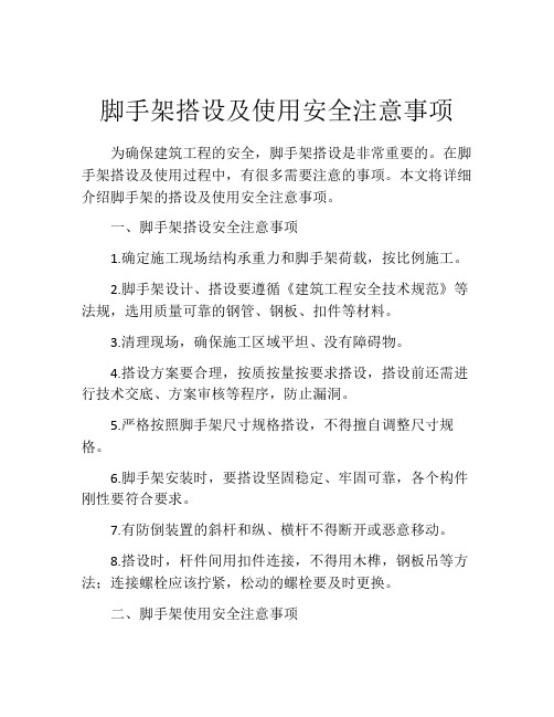 脚手架搭设及使用安全注意事项