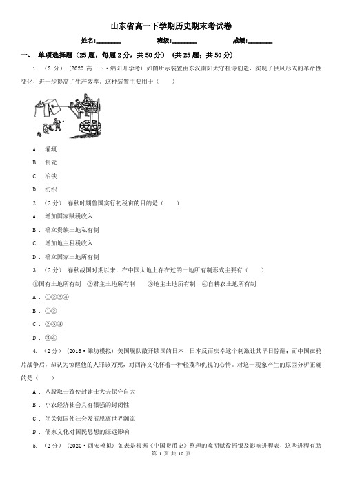 山东省高一下学期历史期末考试卷