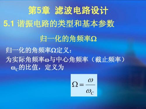 《射频通信电路》第五章