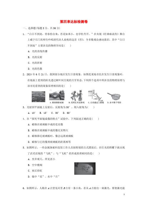 2024八年级物理上册第四章光现象达标检测卷新版新人教版