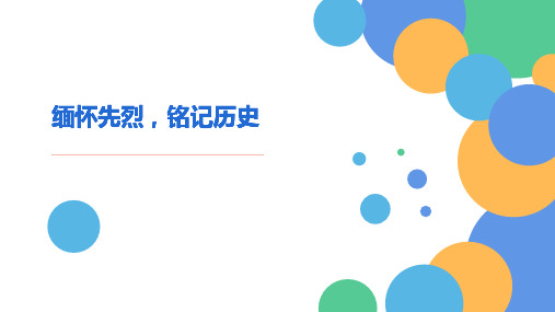 缅怀先烈主题班会PPT模板讲课课件纪念先烈