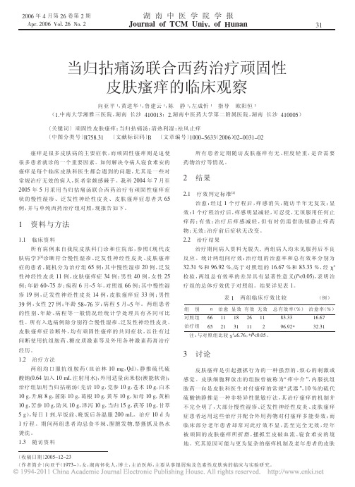 当归拈痛汤联合西药治疗顽固性皮肤瘙痒的临床观察_向亚平