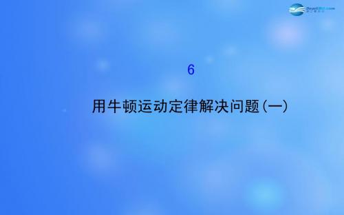 2014-2015学年高中物理 4.6 用牛顿运动定律解决问题(一)课件 新人教版必修1