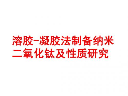 溶胶-凝胶法制备纳米二氧化钛及性质研究