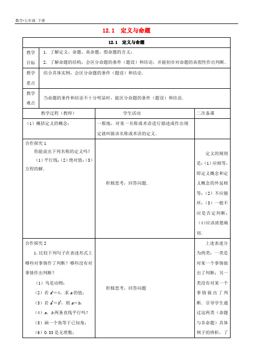 初中数学七年级下册第12章证明12.1定义与命题教案