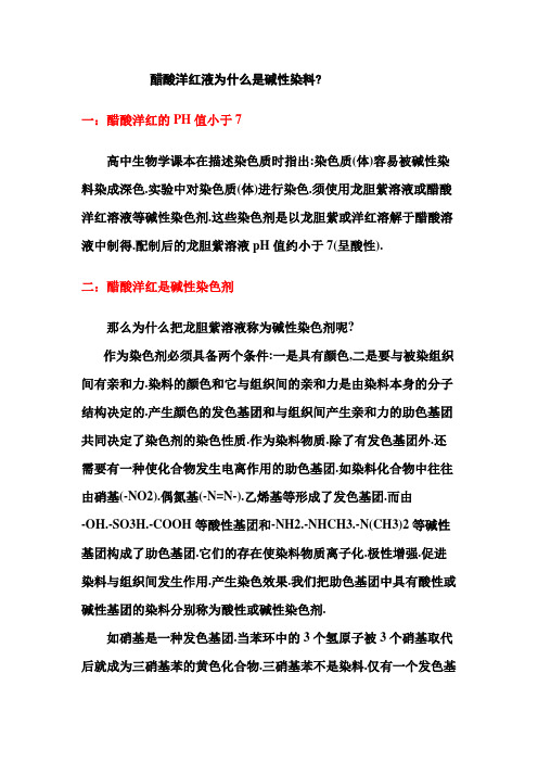 醋酸洋红液为什么是碱性染料