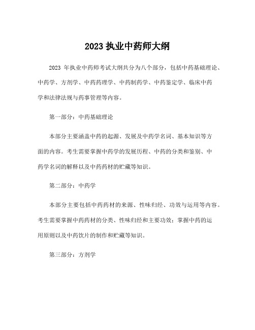 2023执业中药师大纲