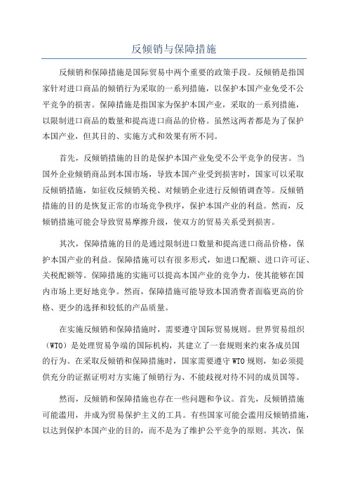 反倾销与保障措施