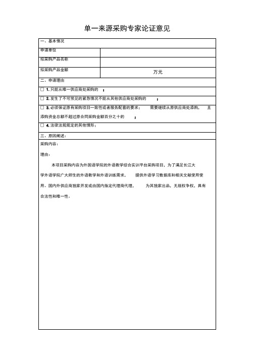 单一来源论证专家意见