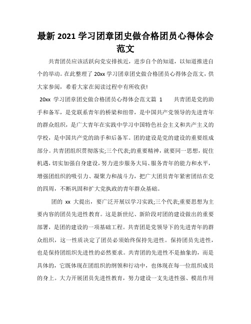 最新学习团章团史做合格团员心得体会范文