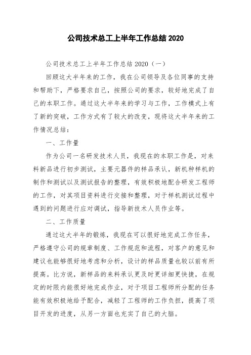 公司技术总工上半年工作总结2020