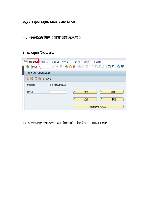 SAP query 自定义程序传输到正式系统