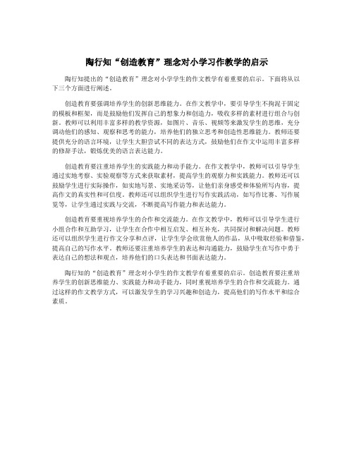 陶行知“创造教育”理念对小学习作教学的启示